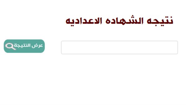 رابط نتيجة الشهادة