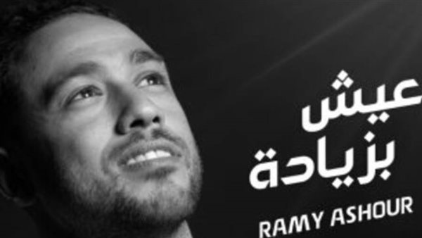 أغنية عيش بزيادة