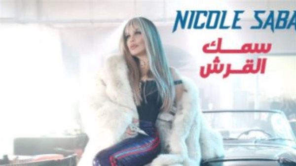 أغنية سمك القرش نيكول