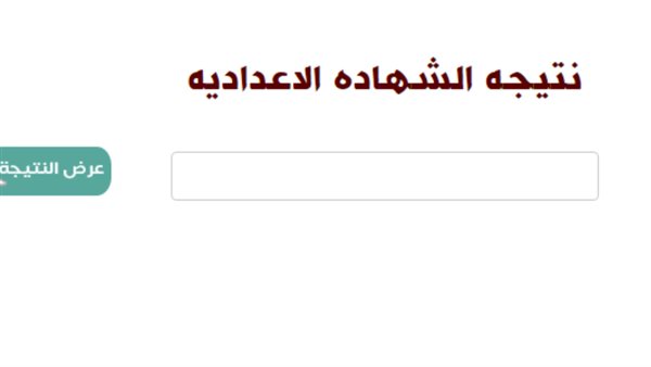 نتيجة الشهادة الإعدادية