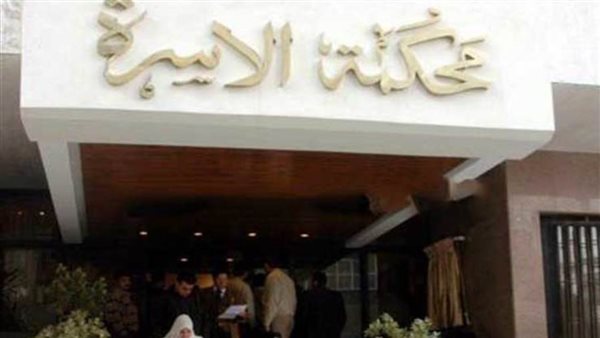 محكمة الأسرة