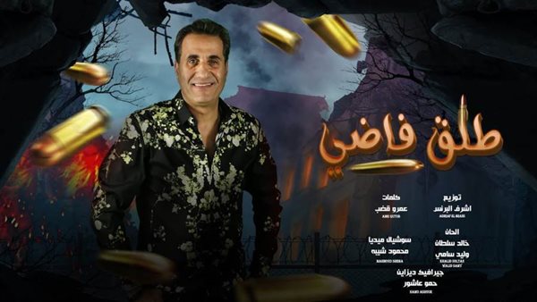 أحمد شيبة أغنية طلق