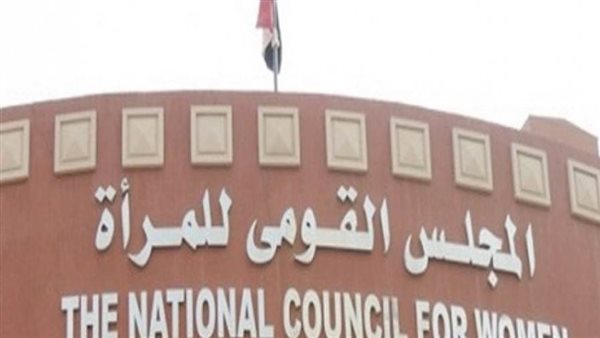 المجلس القومي للمرأة