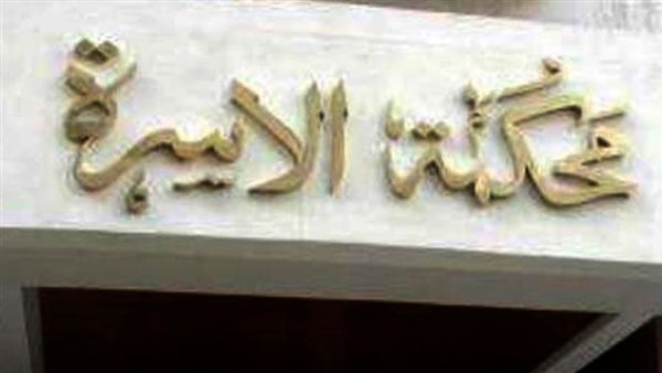 محكمة الأسرة