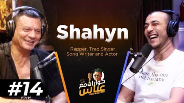 شاهين وعباس أبو الحسن