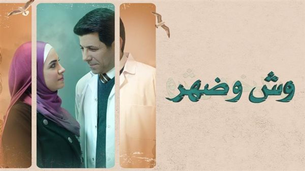 مسلسل وش وضهر