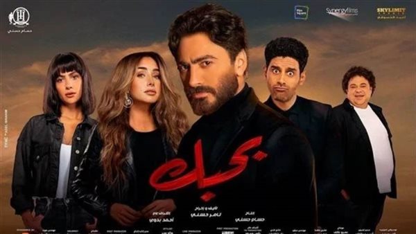 بوستر فيلم بحبك