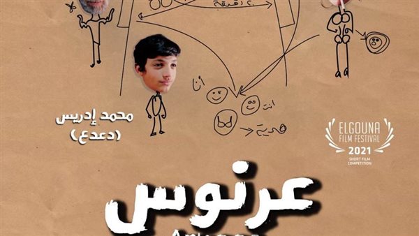 فيلم عرنوس