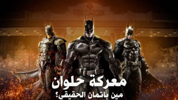 معركة باتمان حلوان