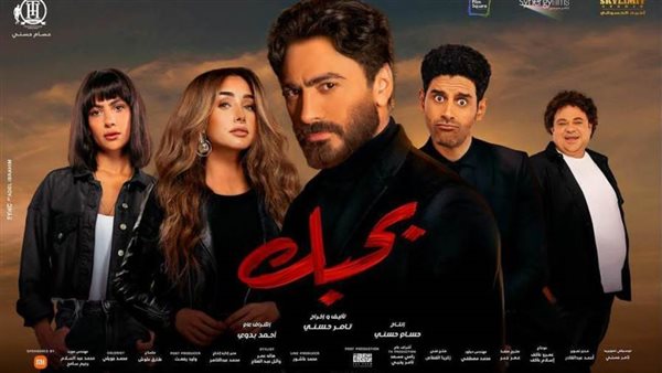 أبطال فيلم بحبك