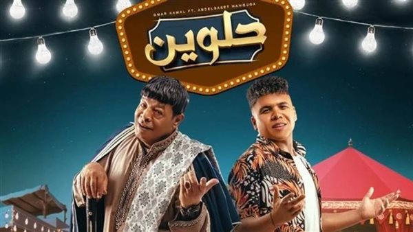 عمر كمال وعبد الباسط