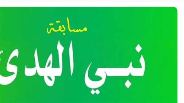 مسابقة نبي الهدى