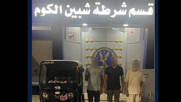 المتهمين عقب ضبطهم