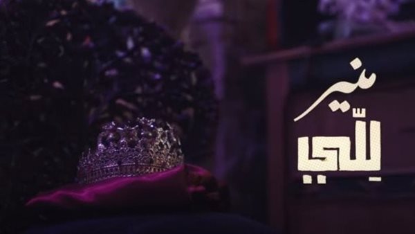 بوستر أغنية للي