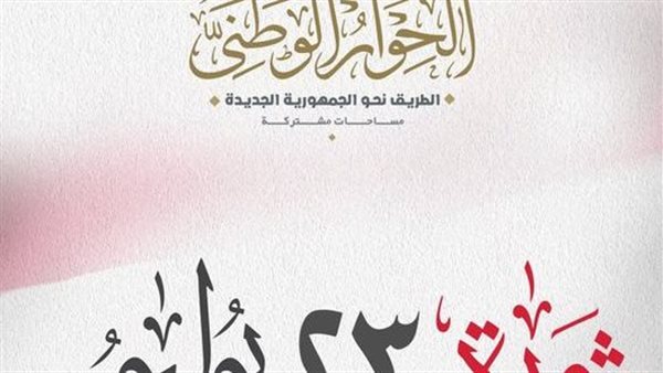 الحوار الوطني