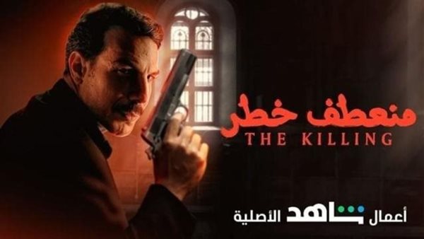 مسلسل منعطف خطر