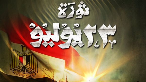 ثورة 23 يوليو