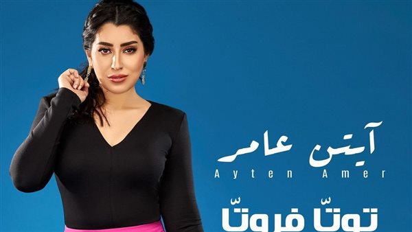 أيتن عامر- توتا فروتا