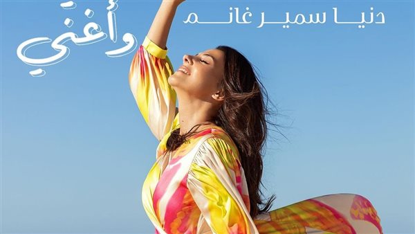 دنيا سمير غانم