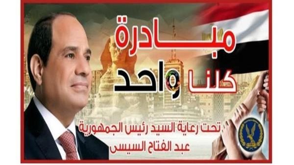 مبادرة كلنا واحد