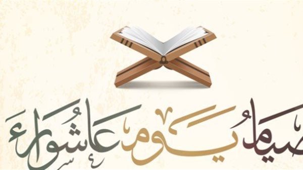 موعد يوم عاشوراء