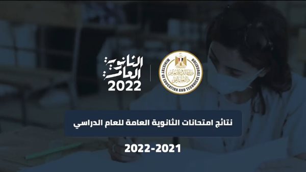 نتيجة الثانوية العامة