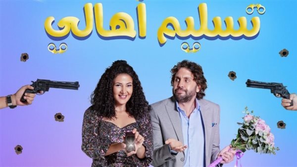 فيلم تسليم أهالي