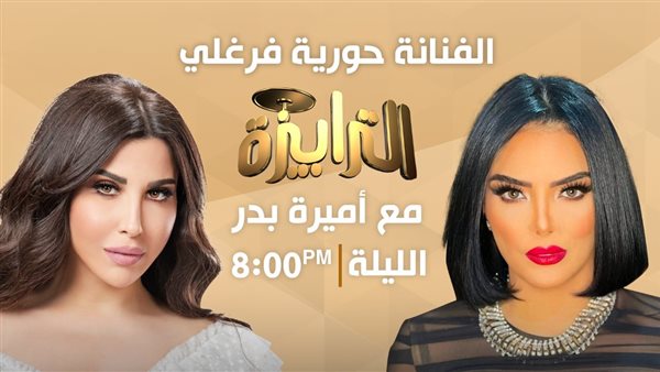 حورية فرغلي برنامج
