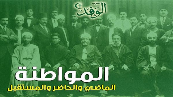 احتفالات الوفد بذكرى