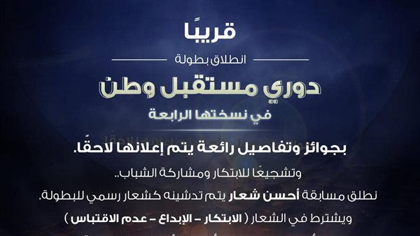 انطلاق دورى مستقبل