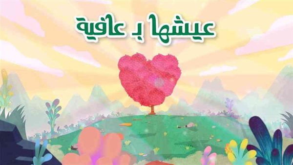 أغنية عيشها بعافية