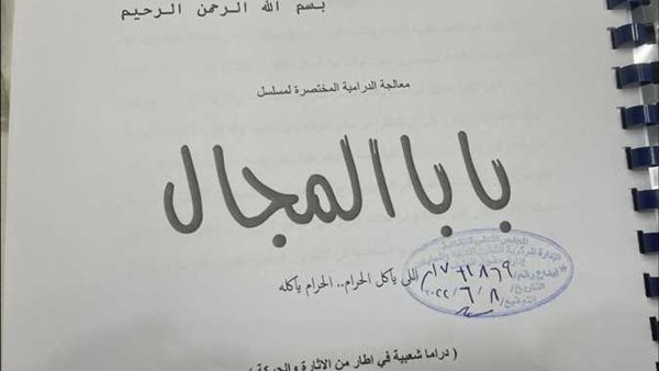 مسلسل بابا المجال