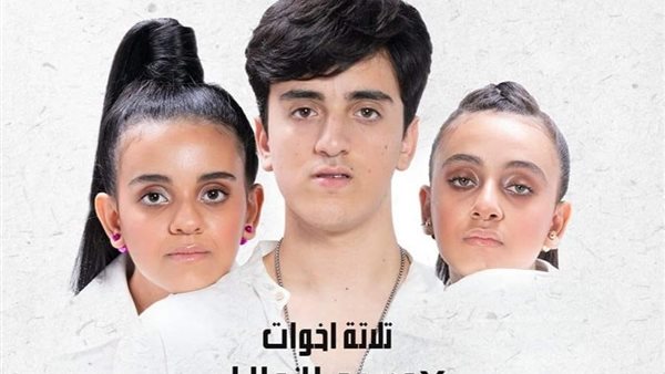 تلاتة إخوات في مسرح