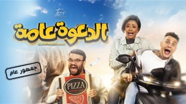 فيلم الدعوة عامة