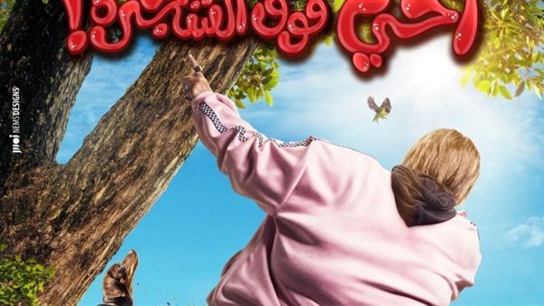 أخي فوق الشجرة