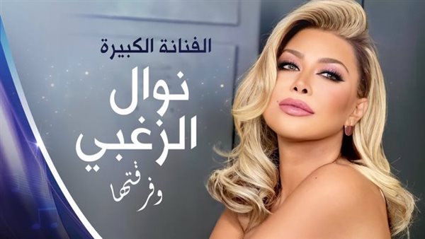 بوستر حفل نوال الزغبي