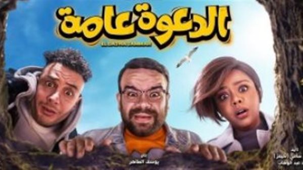 فيلم الدعوة عامة