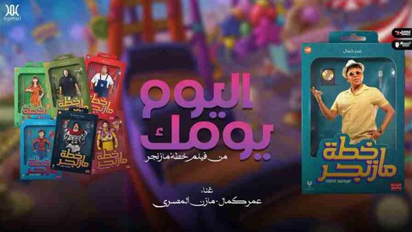 عمر كمال - أغنية