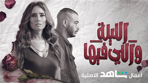 مسلسل الليلة واللي