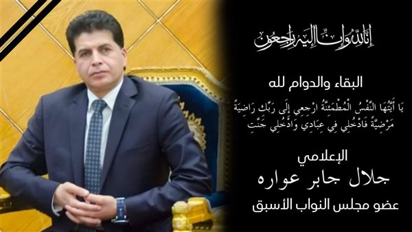 وفاه النائب السابق