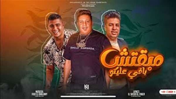 حمو بيكا - مبقتش