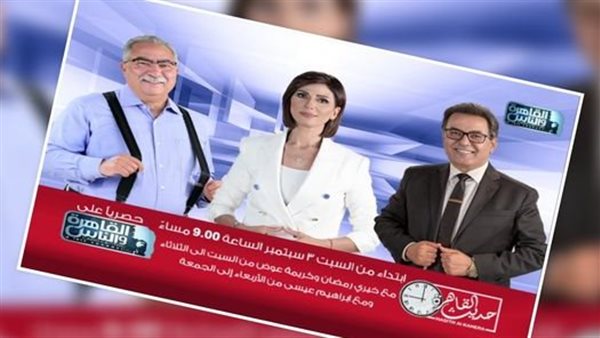 برنامج «حديث القاهرة»