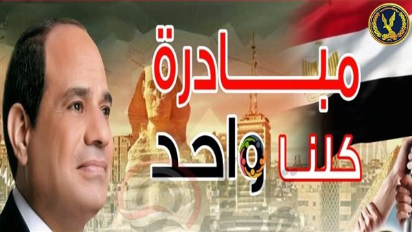 مبادرة كلنا واحد