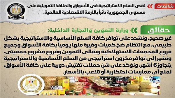 حقيقة نقص السلع الاستراتيجية