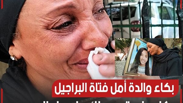 والدة طفلة البراجيل