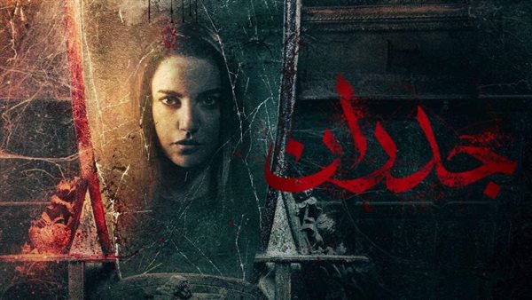 درة - فيلم جدران