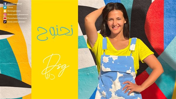 دنيا سمير غانم -