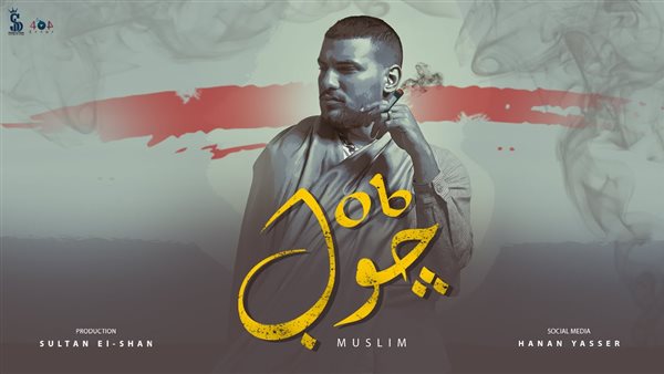 مسلم - جوب 