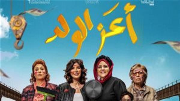بوستر فيلم أعز الولد