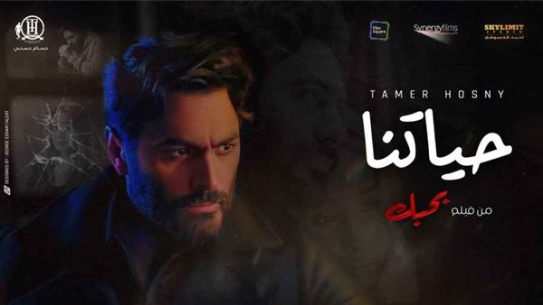 حياتنا - تامر حسني